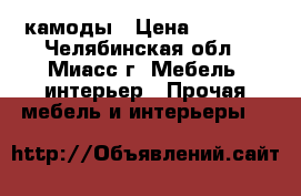 камоды › Цена ­ 1 800 - Челябинская обл., Миасс г. Мебель, интерьер » Прочая мебель и интерьеры   